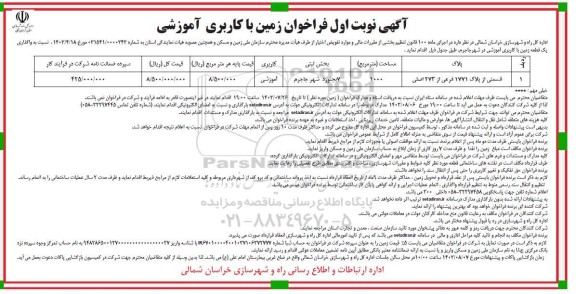 فراخوان واگذاری یک قطعه زمین با کاربری آموزشی