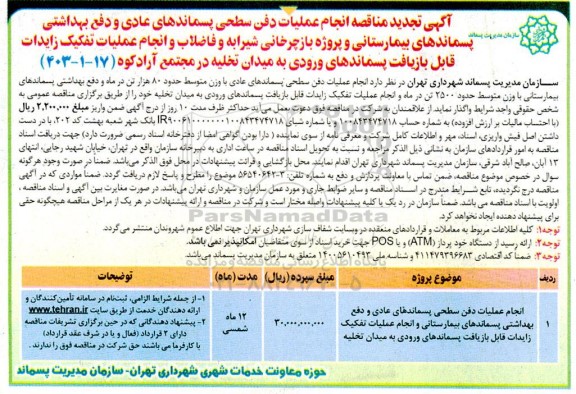 مناقصه انجام عملیات دفن سطحی پسماندهای عادی و دفع بهداشتی پسماندهای بیمارستانی و ...تجدید