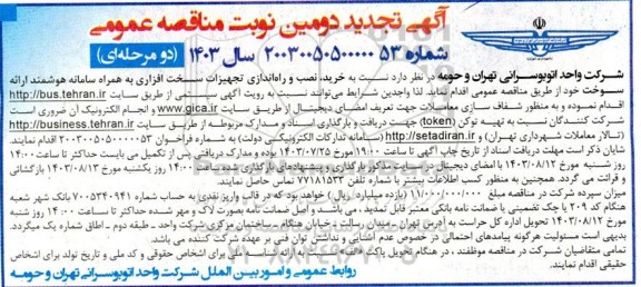 تجدید دومین نوبت مناقصه خرید، نصب و راه اندازی تجهیزات سخت افزاری به همراه سامانه هوشمند ارائه سوخت