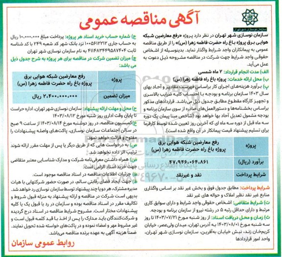 مناقصه پروژه رفع معارضین شبکه هوایی برق 