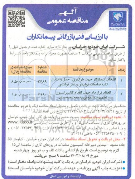مناقصه انتخاب پیمانکار جهت بارگیری ، حمل و انتقال کلیه ضایعات تولیدی و غیرتولیدی...