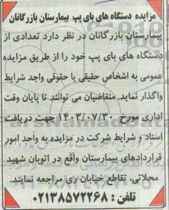 مزایده دستگاه های بای پپ