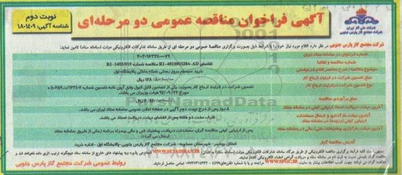 مناقصه خرید سیستم بروزرسانی شبکه داخلی پالایشگاه اول نوبت دوم