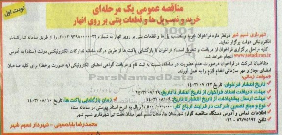 مناقصه خرید و نصب پل ها و قطعات بتنی بر روی انهار