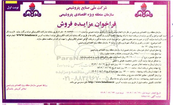 مزایده اجاره و راهبری پارکینگ شهرداری