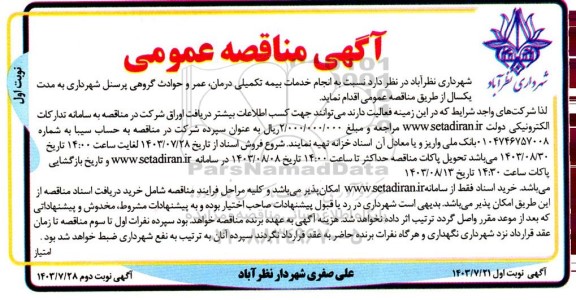 مناقصه انجام خدمات بیمه تکمیلی درمان، عمر و حوادث گروهی پرسنل