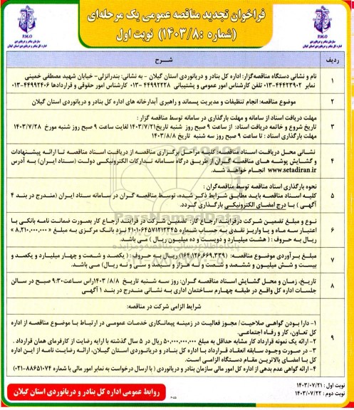 تجدید مناقصه انجام تنظیفات و مدیریت پسماند و راهبری آبدارخانه های اداره کل