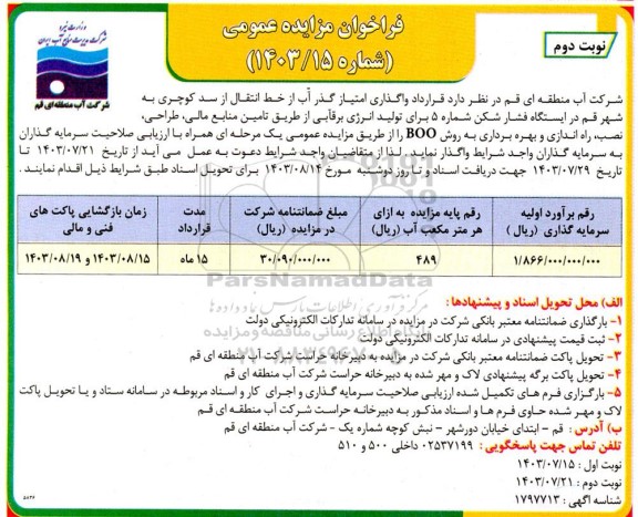 مناقصه و مزایده قرارداد واگذاری امتیاز گذر آب از خط انتقال از سد کوچری ...- نوبت دوم 