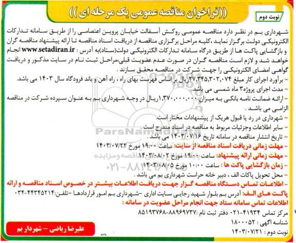  مناقصه عمومی روکش آسفالت خیابان پروین اعتصامی - نوبت دوم 
