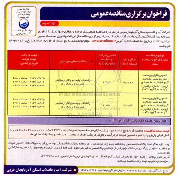 مناقصه حفاری و نصب انشعابات آب و فاضلاب منطقه 3...- نوبت دوم