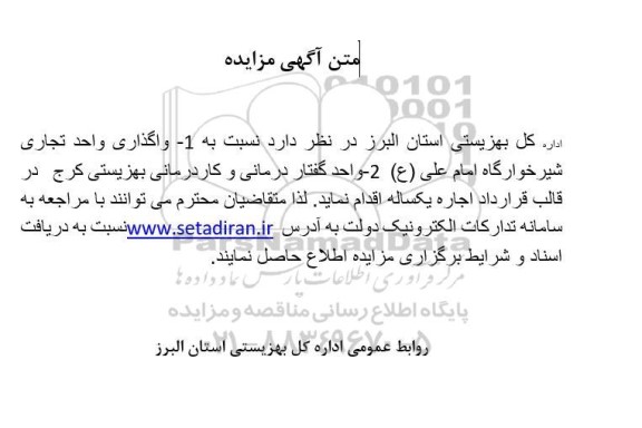 مزایده  واگذاری واحد تجاری شیرخوارگاه امام علی (ع) ....