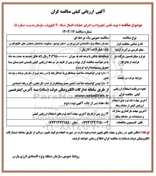 آگهی ارزیابی کیفی مناقصه گران تهیه تامین تجهیزات و اجرای عملیات اتصال شبکه 20 کیلوولت
