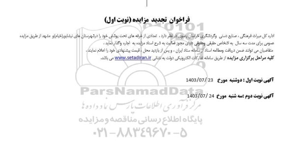 تجدید مزایده اجاره تعدادی از غرفه های تحت پوشش
