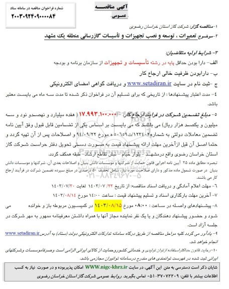 مناقصه تعمیرات، توسعه و نصب تجهیزات و تاسیسات گازرسانی منطقه یک مشهد