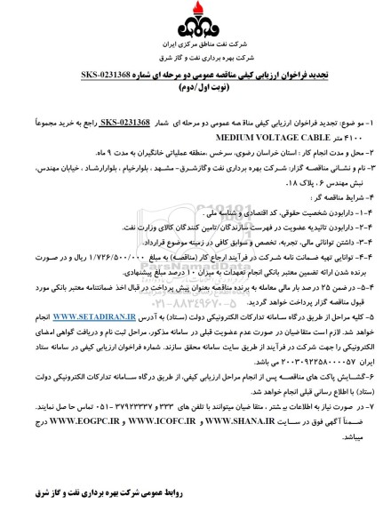 تجدید فراخوان ارزیابی کیفی مناقصه خرید مجموعا 4100 متر MEDIUM VOLTAGE CABLE 