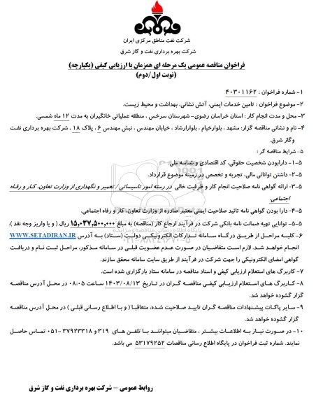 مناقصه تامین خدمات ایمنی، آتش نشانی و بهداشت و محیط زیست