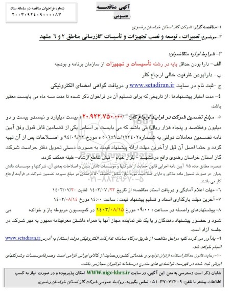 مناقصه تعمیرات، توسعه و نصب تجهیزات و تاسیسات گازرسانی مناطق 2 و 6