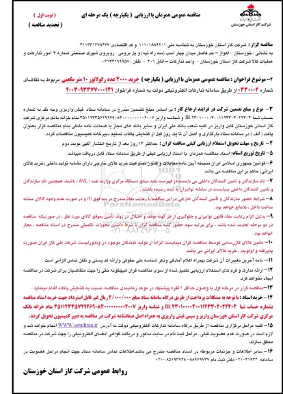 مناقصه خرید 4000 عدد رگولاتور 10 مترمکعبی - تجدید 