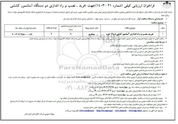مناقصه  خرید، نصب و راه اندازی آسانسور کششی 8 و 13 نفره