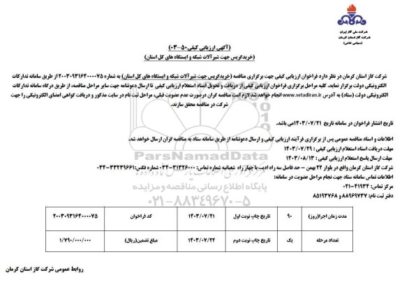 ارزیابی کیفی خرید گریس جهت شیرآلات شبکه و ایستگاه های کل استان- نوبت دوم