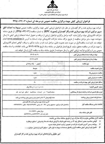فراخوان ارزیابی کیفی مناقصه احداث اتاق سرور مرکزی