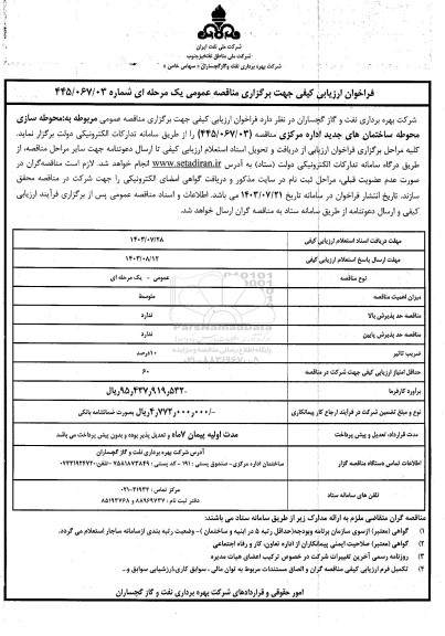 فراخوان ارزیابی کیفی مناقصه محوطه سازی محوطه ساختمان های جدید اداره مرکزی 