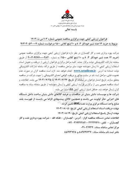 فراخوان ارزیابی کیفی مناقصه خرید 12 عدد شیر خودکار 3، 8 و 10 اینچ کلاس 1500 