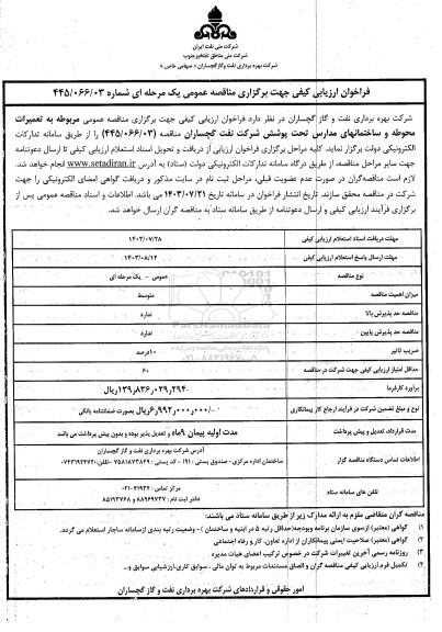 فراخوان ارزیابی کیفی مناقصه تعمیرات محوطه و ساختمانهای مدارس تحت پوشش
