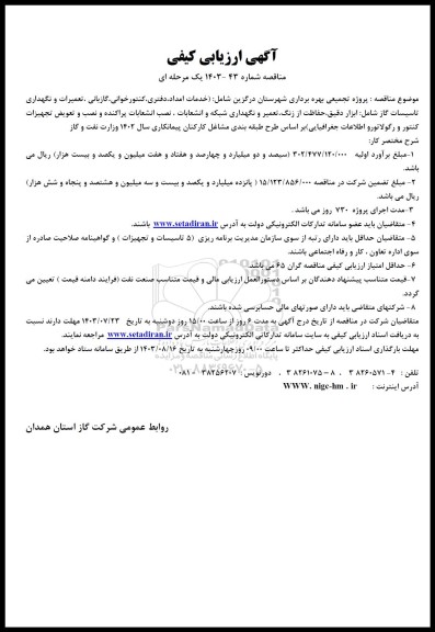 آگهی ارزیابی کیفی مناقصه پروژه تجمیعی بهره برداری ...