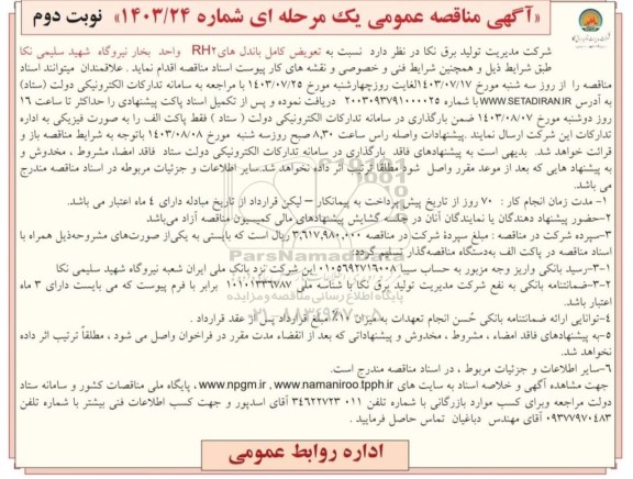 مناقصه عمومی تعویض کامل باندل های RH2 واحد بخار نیروگاه شهید سلیمی- نوبت دوم