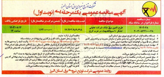 مناقصه طرح تامین برق ملک شرکت تعاونی لشگر 10 سیدالشهداء 