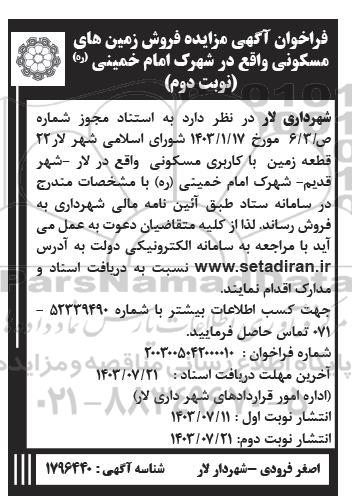 مزایده فروش 22 قطعه زمین با کاربری مسکونی - نوبت دوم