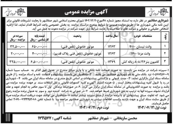 مزایده وانت نیسان 2000 ... نوبت دوم