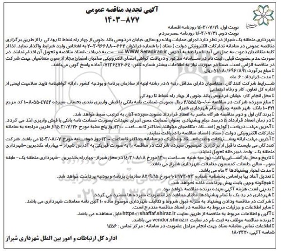 مناقصه اجرای عملیات پیاده روسازی ... تجدید نوبت دوم 