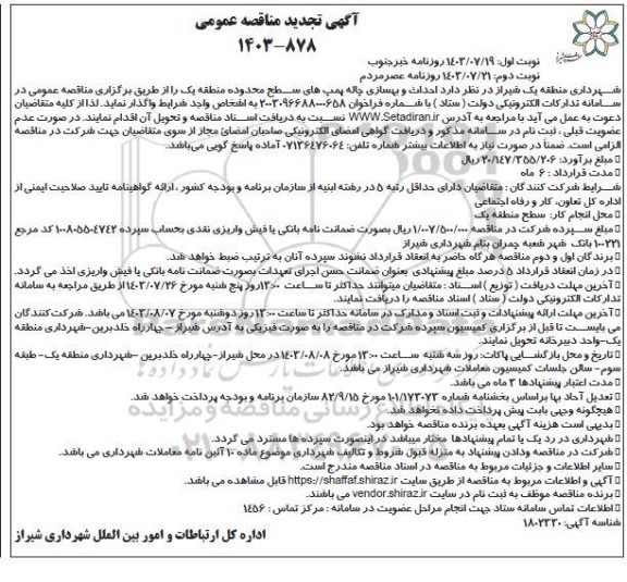 مناقصه احداث و بهسازی چاله پمپ های سطح محدوده تجدید نوبت دوم 