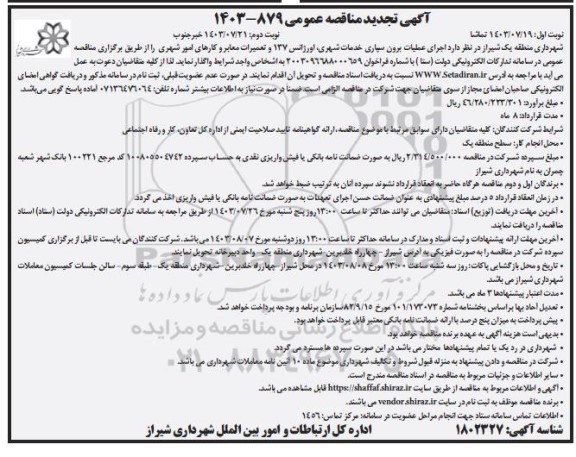 تجدید مناقصه اجرای عملیات برون سپاری خدمات شهری، اورژانس 137  - نوبت دوم