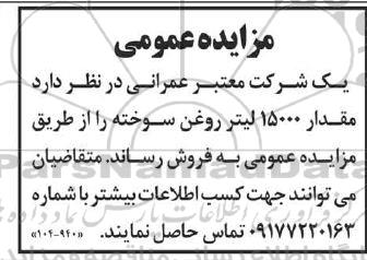 مزایده فروش مقدار 15000 لیتر روغن سوخته