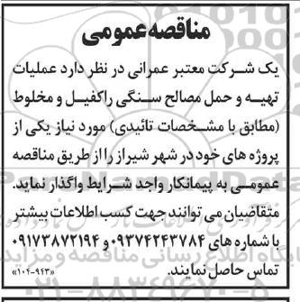 مناقصه عملیات تهیه و حمل مصالح سنگی راکفیل و مخلوط 