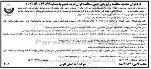 فراخوان تجدید مناقصه و ارزیابی کیفی مناقصه گران خرید کنتور