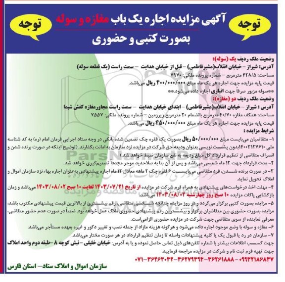 آگهی مزایده اجاره یک باب سوله 