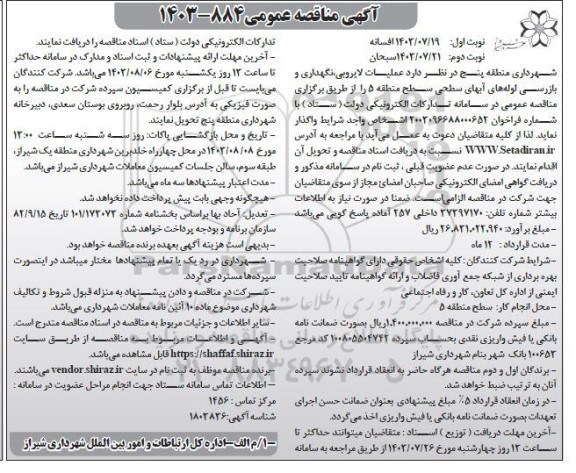 مناقصه عملیات لایروبی ، نگهداری و بازرسی لوله های آبهای سطحی - نوبت دوم