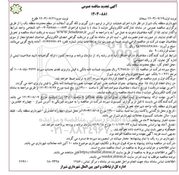 تجدید مناقصه اجرای عملیات تراش و ترمیم، درزگیری و لکه گیری آسفالت در سطح محدوده منطقه یک - نوبت دوم 
