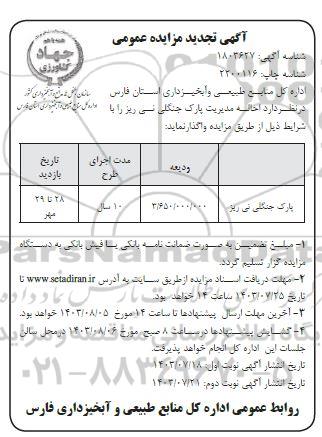مزایده احاله مدیریت پارک جنگلی تجدید نوبت دوم 
