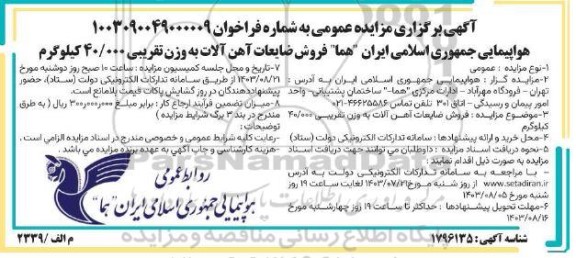 مزایده فروش ضایعات آهن آلات به وزن تقریبی 40.000 کیلوگرم
