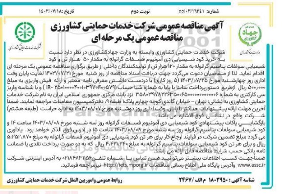 مناقصه خرید کود شیمیایی دی آمونیوم فسفات گرانوله به مقدار 50 هزار تن و ... - نوبت دوم