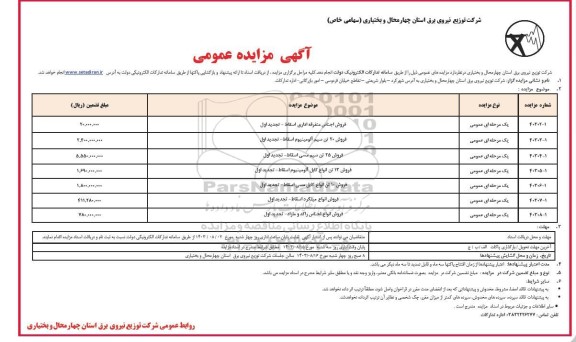 مزایده فروش اجناس متفرقه اداری اسقاط...