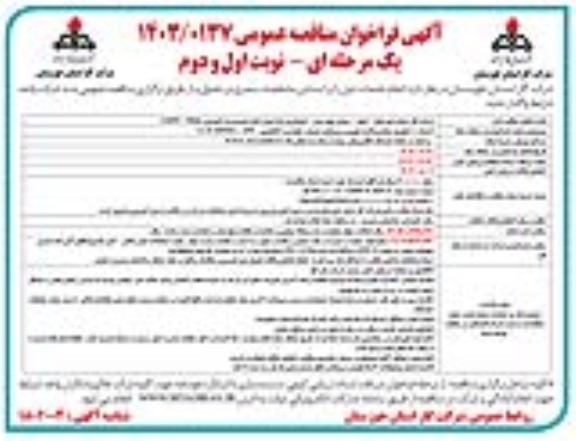 مناقصه احداث 10 کیلومتر شبکه پراکنده شهری و روستایی ...