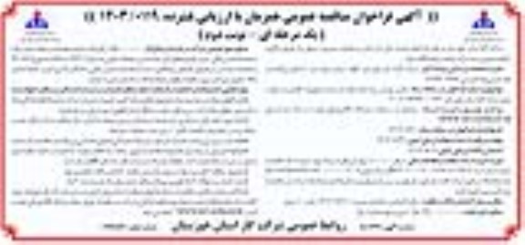 مناقصه عمومی تامین پوشش بیمه تمام خطر تاسیسات و تجهیزات گازدار و مسئولیت مدنی شرکت گاز استان- نوبت دوم
