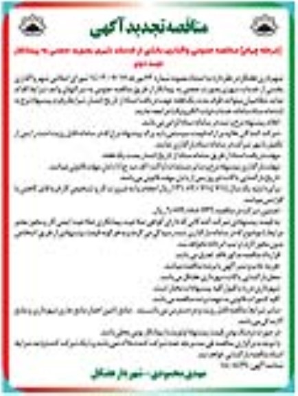 تجدید مناقصه عمومی واگذاری بخشی از خدمات شهری به صورت حجمی به پیمانکار  / مرحله چهارم / نوبت دوم 