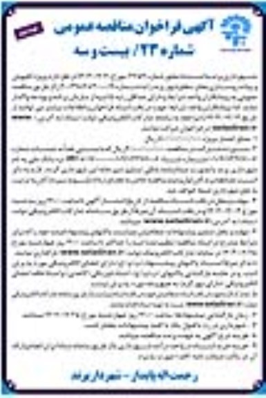 مناقصه تامین خودروهای سبک سواری و وانت... نوبت سوم 